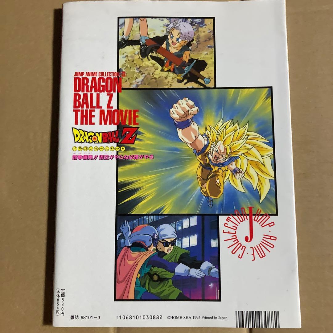 ドラゴンボールZ 龍拳爆発！！ 悟空がやらねば誰がやる 映画編