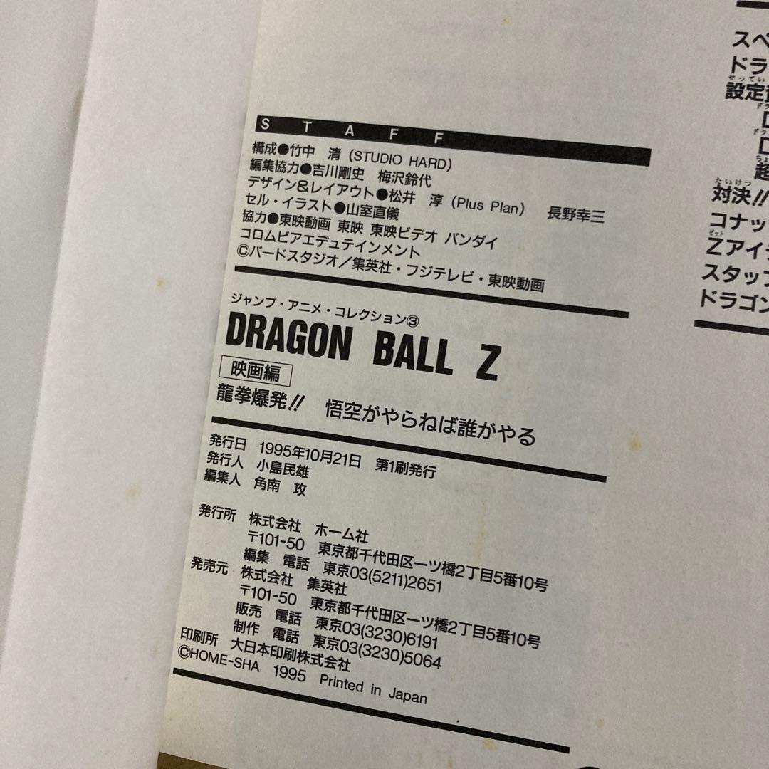 ドラゴンボールZ 龍拳爆発！！ 悟空がやらねば誰がやる 映画編