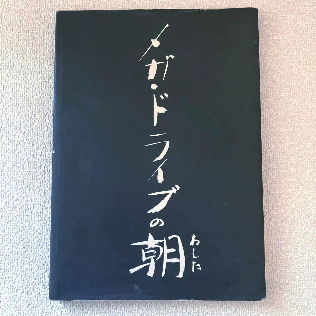 メガ・ドライブの朝(あした) 同人誌