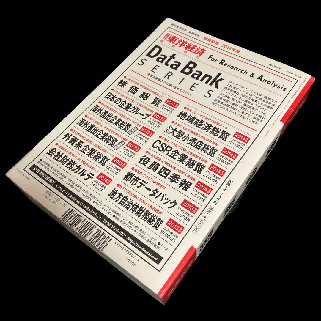 週刊 東洋経済増刊 株価総覧2014年版 2014年 2/5号
