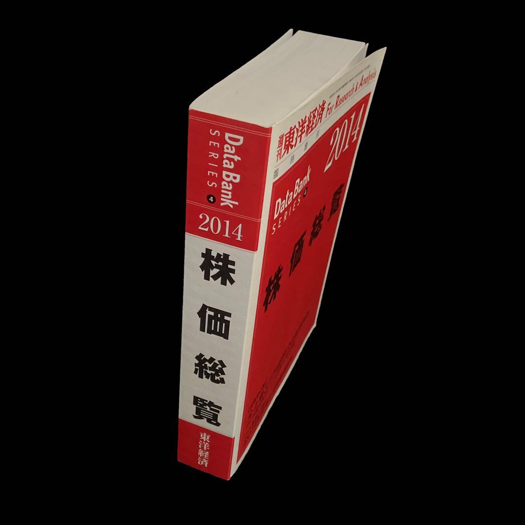 週刊 東洋経済増刊 株価総覧2014年版 2014年 2/5号