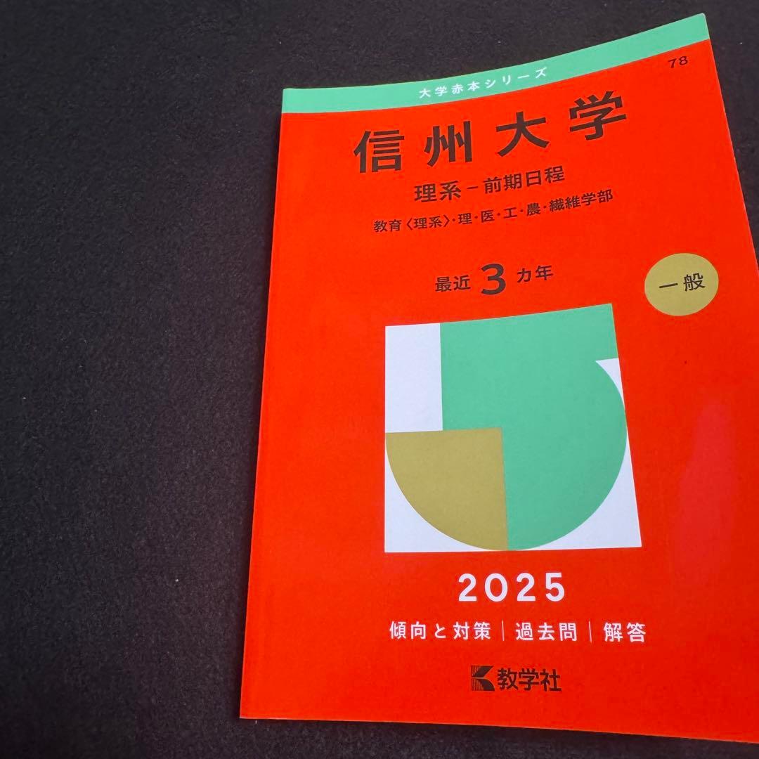 信州大学　理系　赤本　医学部　前期日程　2016年～2024年　9年分