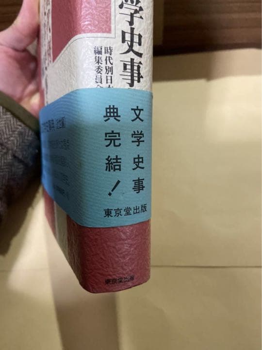 書籍　「時代別　日本文学史事典　近世編」　発行・東京堂出版