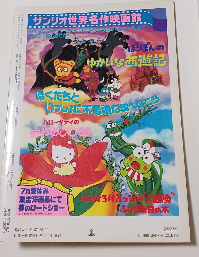 サンリオ　タキシードサム　サムとチップのハチャメチャレース