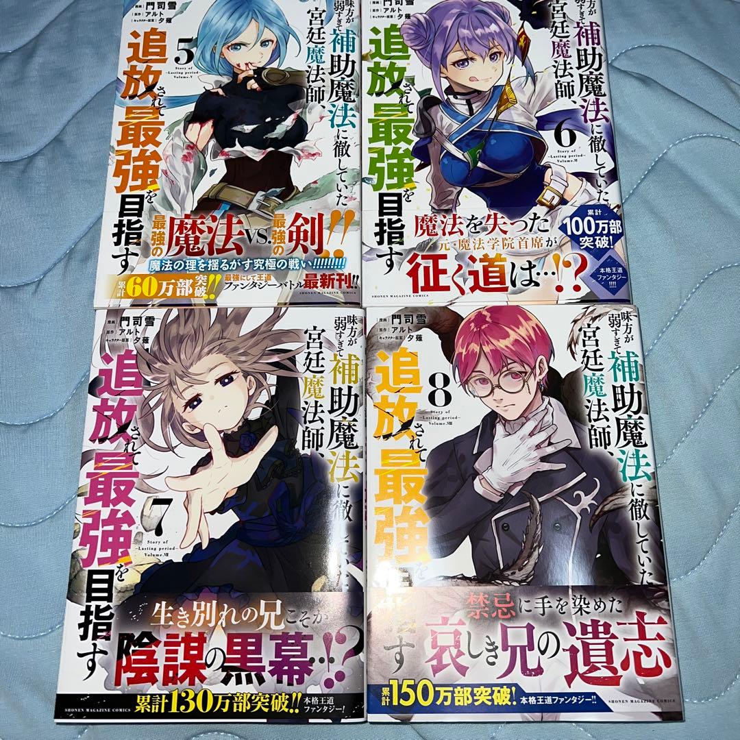 味方が弱すぎて補助魔法に徹していた宮廷魔法師、追放されて最強を目指す　全巻