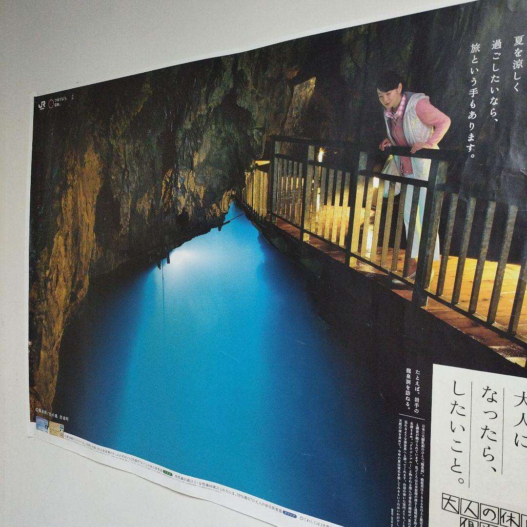 JR東日本 大人の休日倶楽部　吉永小百合 岩手県　龍泉洞　B0サイズ ポスター