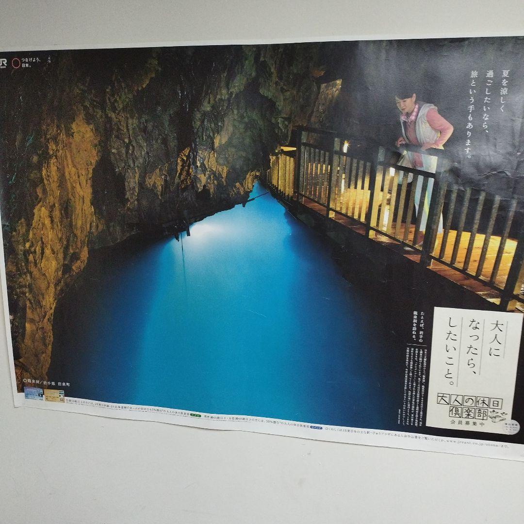 JR東日本 大人の休日倶楽部　吉永小百合 岩手県　龍泉洞　B0サイズ ポスター