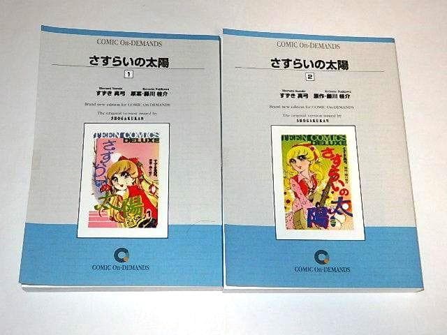 ★本　さすらいの太陽　全4巻　藤川桂介/すずき真弓先生/少女コミック/復刻版