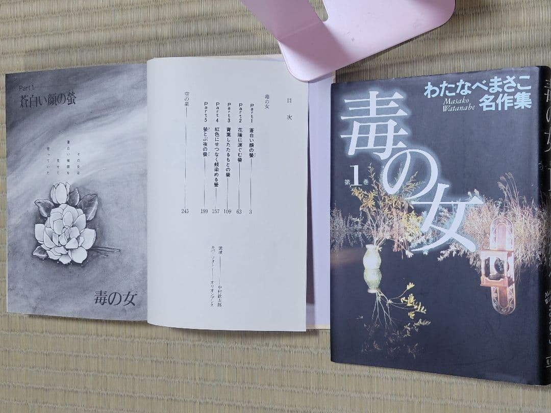 わたなべまさこ名作集 「毒の女」愛蔵版　全２巻　ハードカバー　帯付き