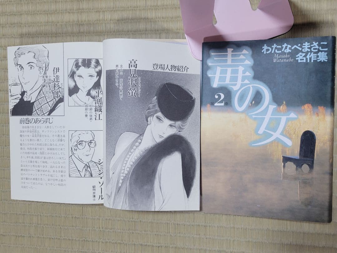 わたなべまさこ名作集 「毒の女」愛蔵版　全２巻　ハードカバー　帯付き