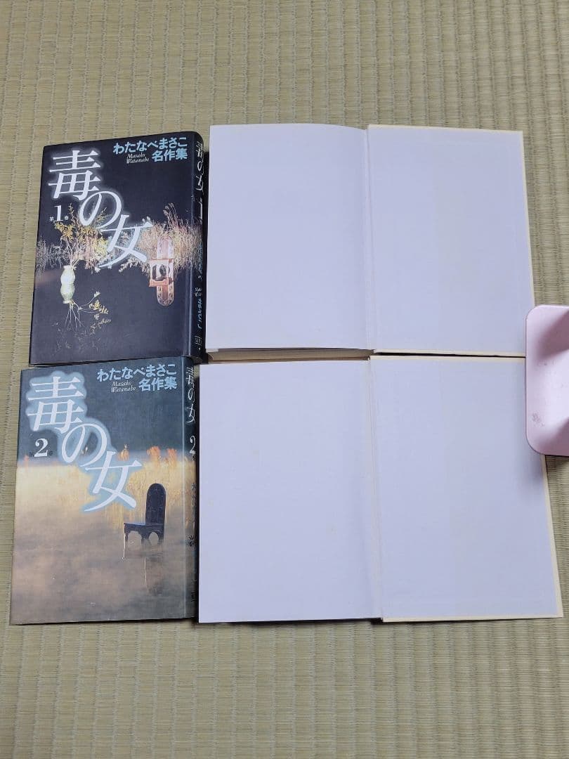 わたなべまさこ名作集 「毒の女」愛蔵版　全２巻　ハードカバー　帯付き