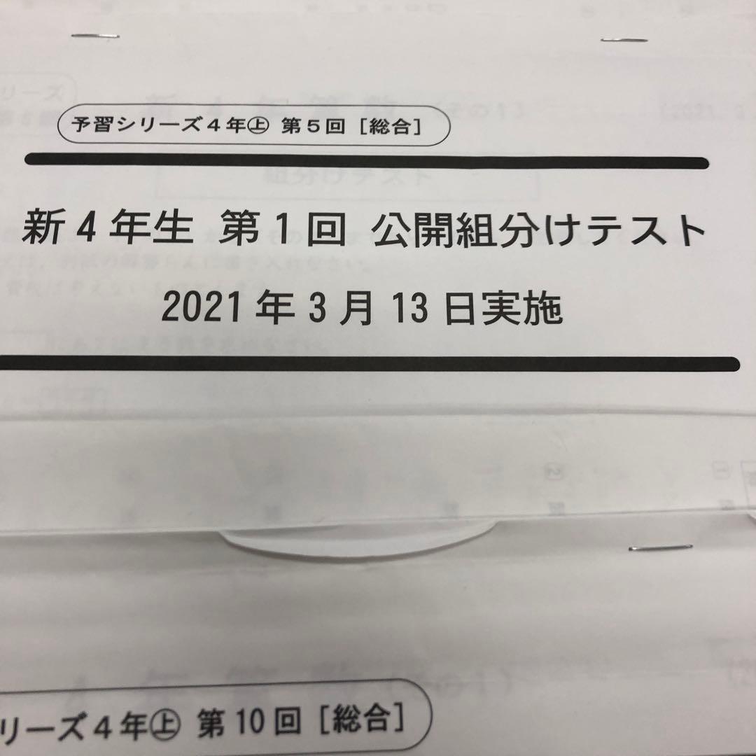 四谷大塚４年公開組分けテスト全9回　2021年度　中古原本