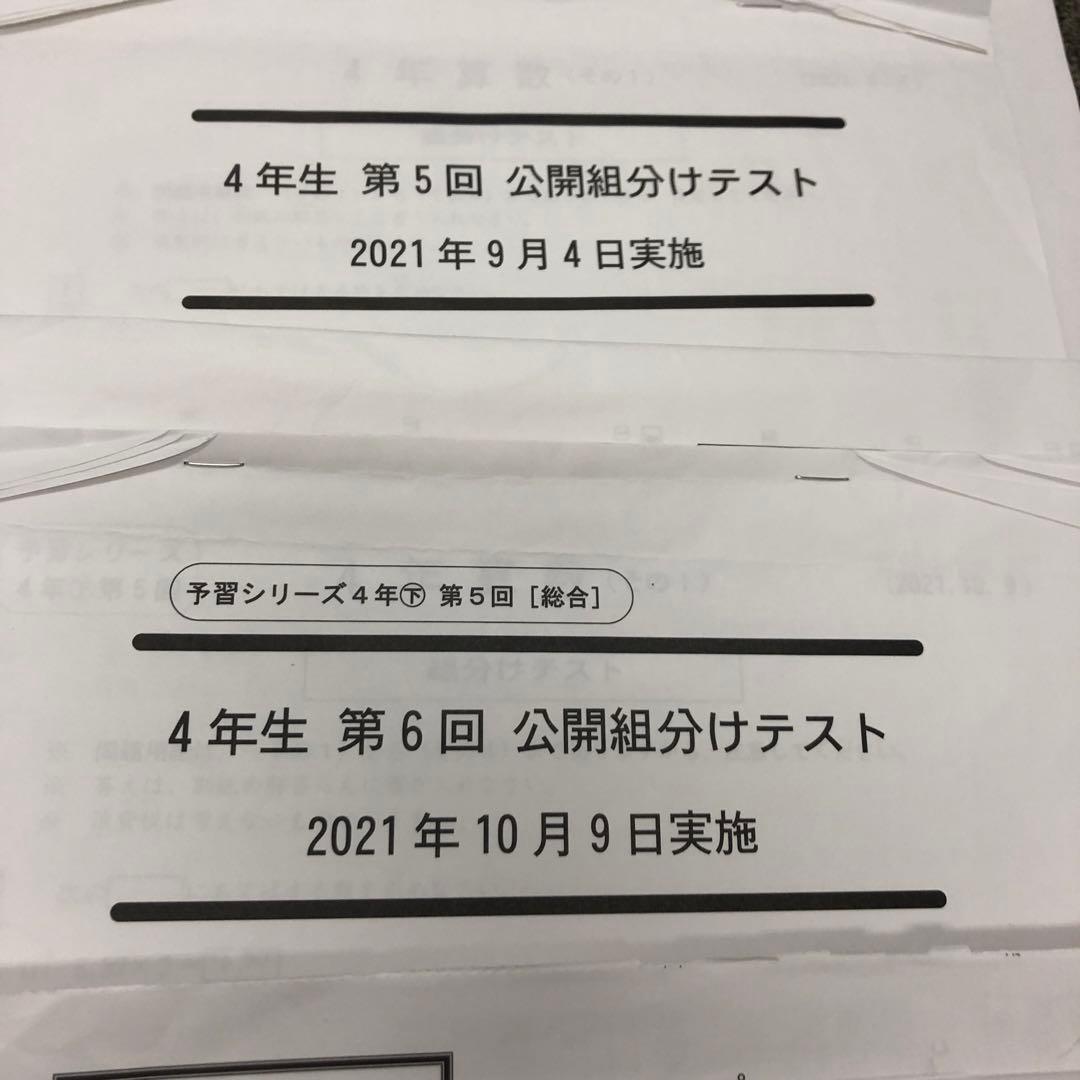 四谷大塚４年公開組分けテスト全9回　2021年度　中古原本