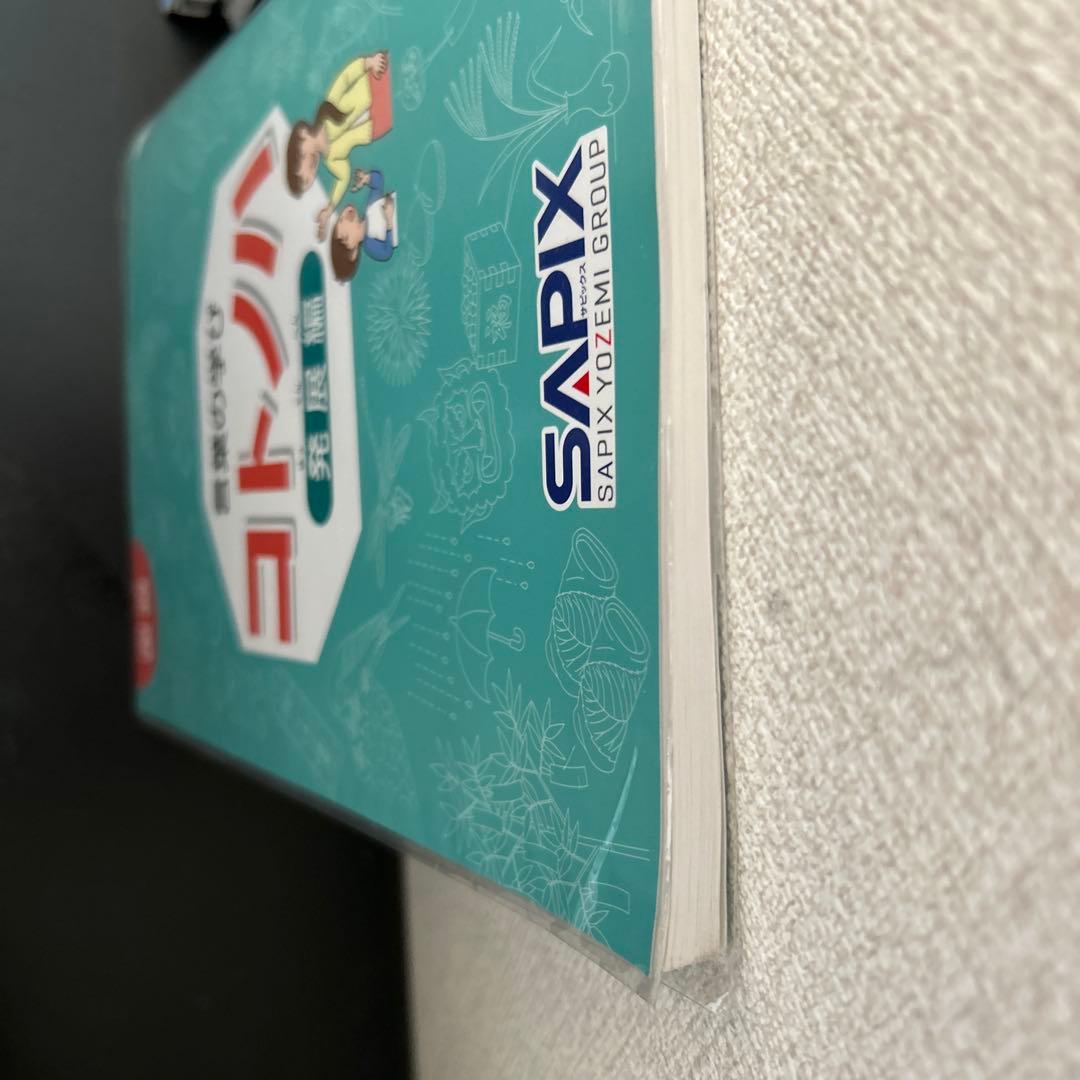 未記入 SAPIX 言葉の学び コトノハ 基礎編 発展編 2セット