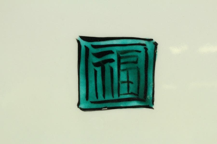 九谷焼 色絵皿 飾り皿(メ1047-1)