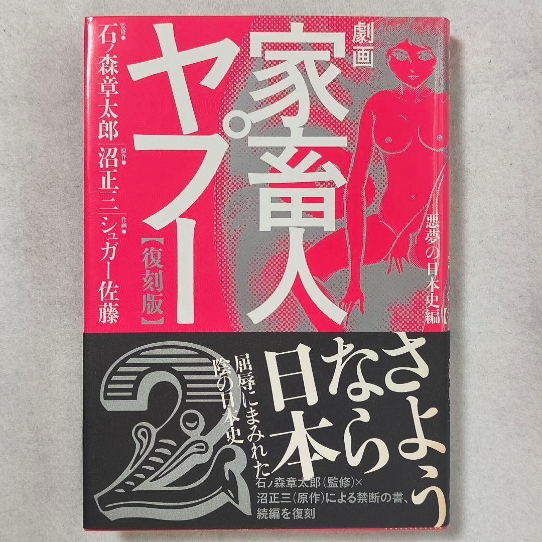 劇画「家畜人ヤプー」【復刻版】１〜４巻　石ノ森章太郎　沼正三