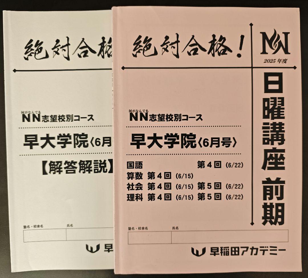 【NN早大学院、日曜講座】（25年度 前期）、一部書込みあり ★おまけ付