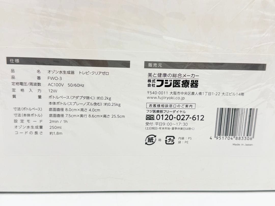 山*崎様 フジ医療器 オゾン水生成器 トレビ・クリアゼロ FWO-3 除菌 消臭