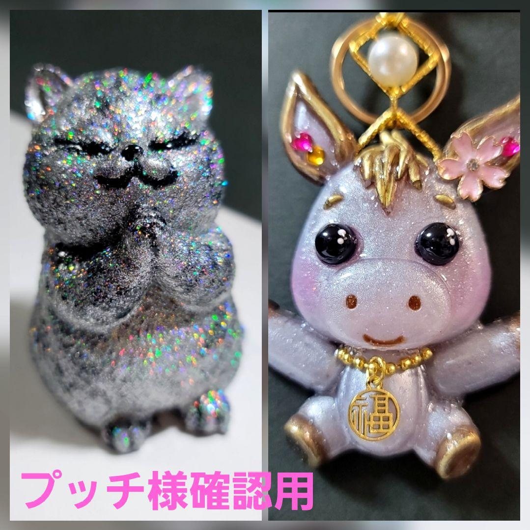プッチ様確認用 オルゴナイト キラキラ猫ちゃん 桜お馬さんキーホルダー