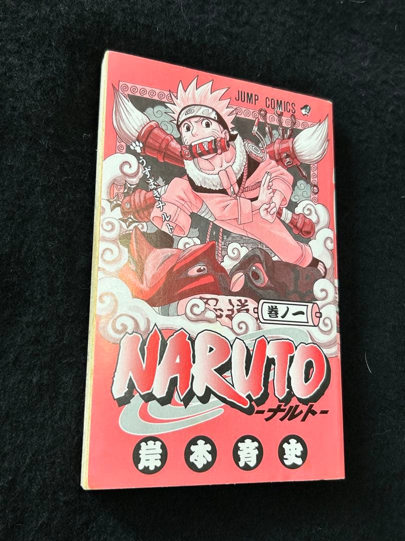 NARUTO 1巻　初版　初版帯付き　ナルト