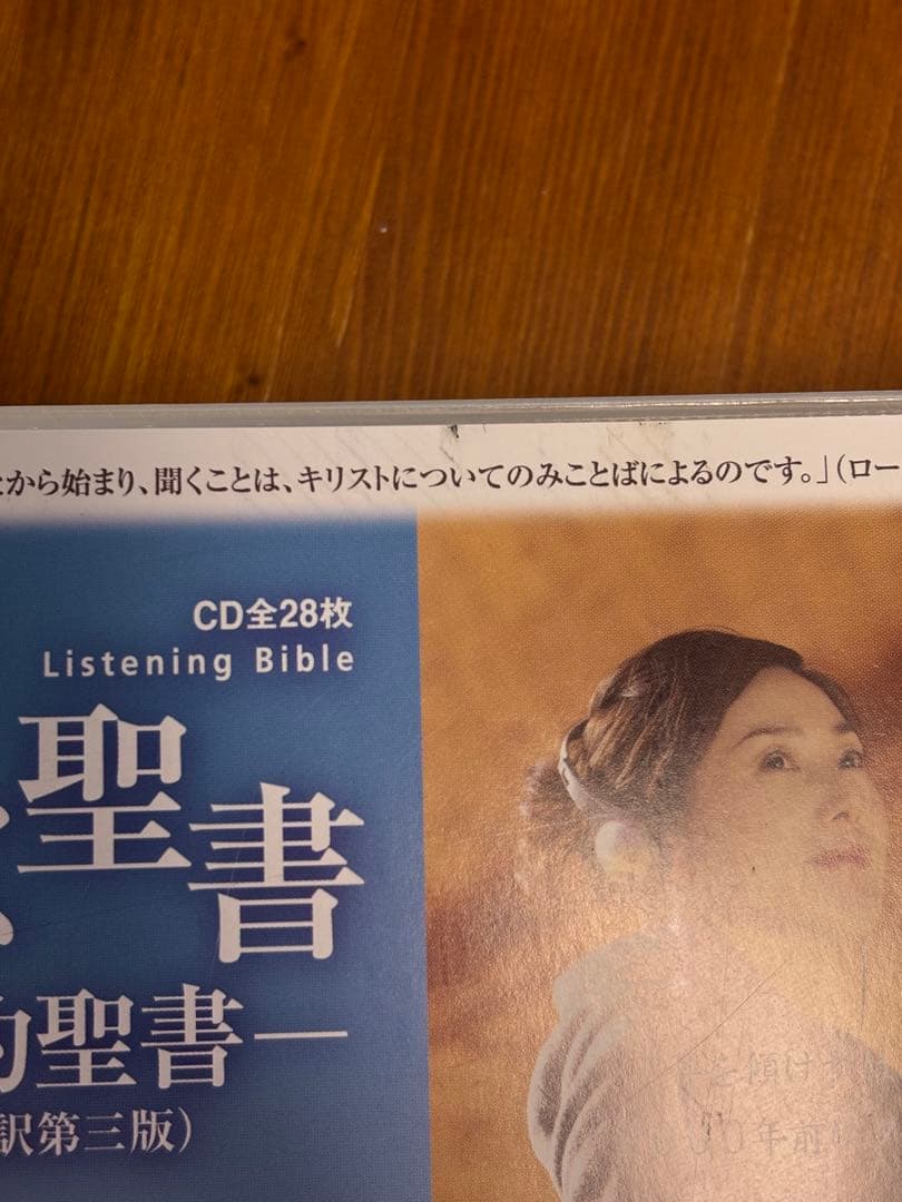 聴く聖書 - 新約聖書 (新改訳第三版) CD全28枚