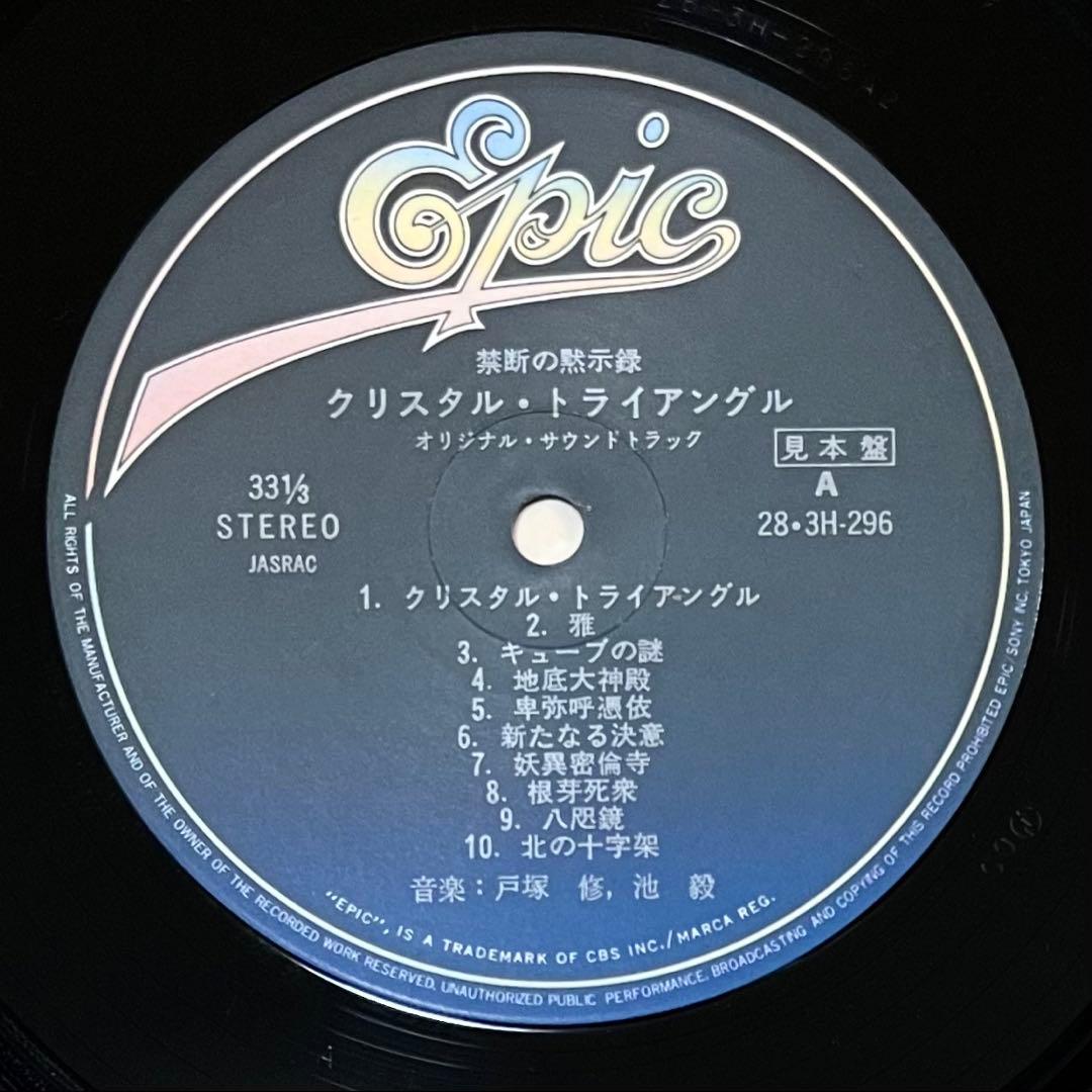 レア見本盤LP☆禁断の黙示録 クリスタルトライアングル レコード ステッカー付