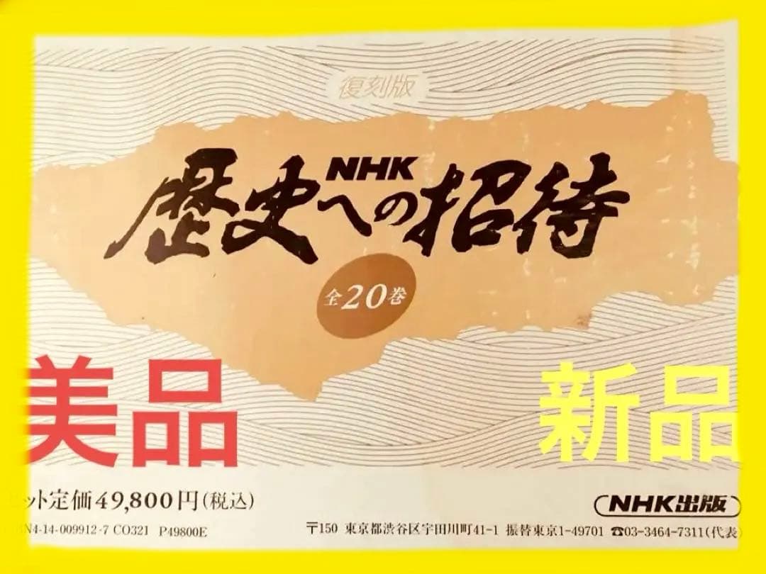 日本史　歴史への招待　NHK歴史への招待 全20巻　日本史　本　セット