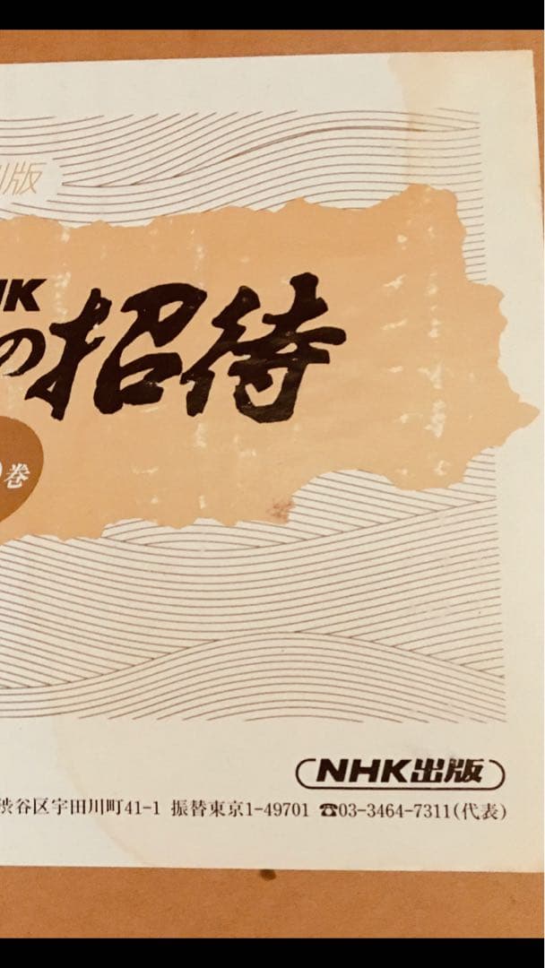 日本史　歴史への招待　NHK歴史への招待 全20巻　日本史　本　セット