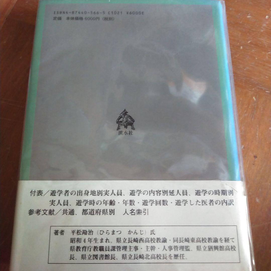 長崎遊学者事典