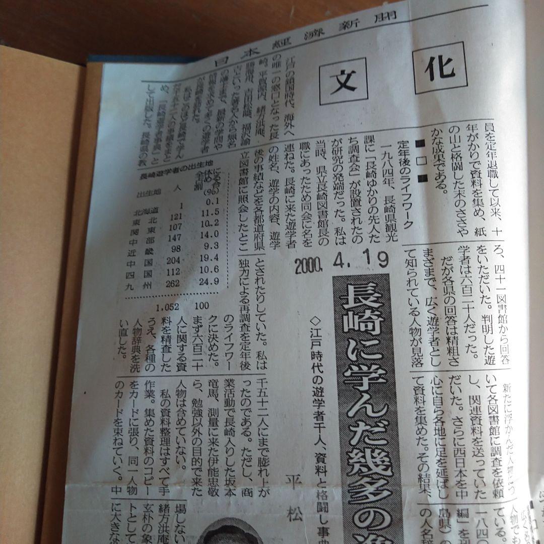 長崎遊学者事典