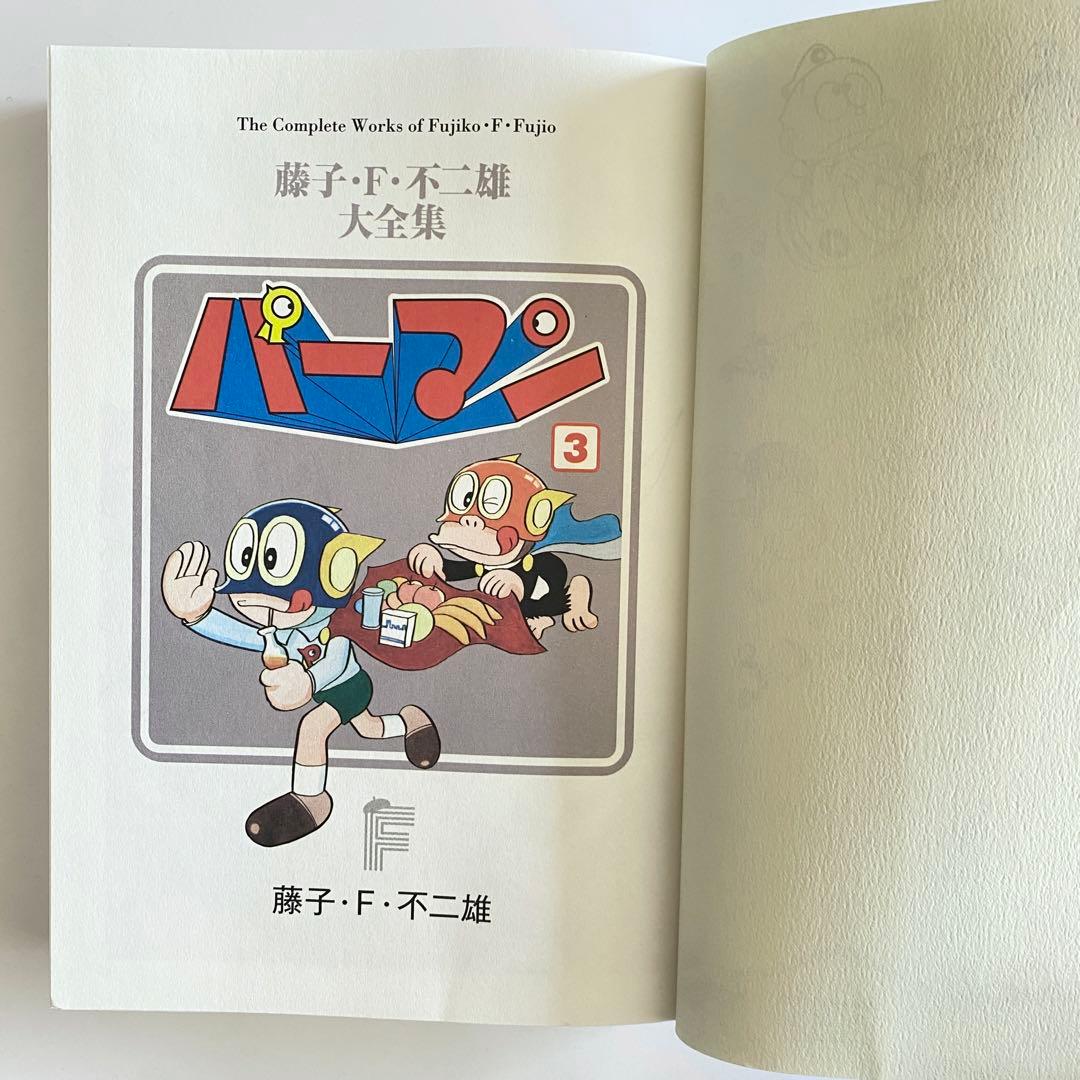 パーマン【全8巻】藤子・F・不二雄大全集