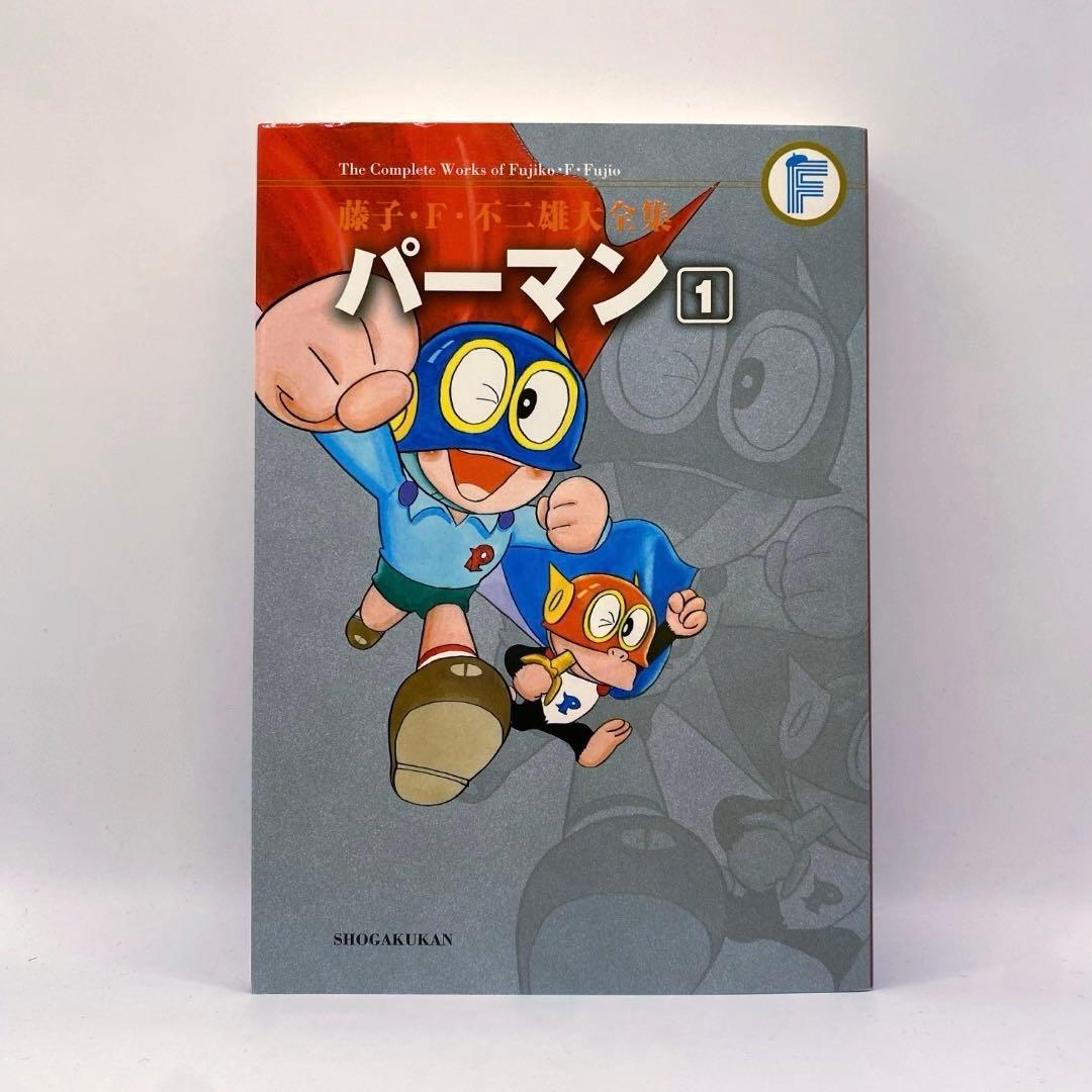 パーマン【全8巻】藤子・F・不二雄大全集