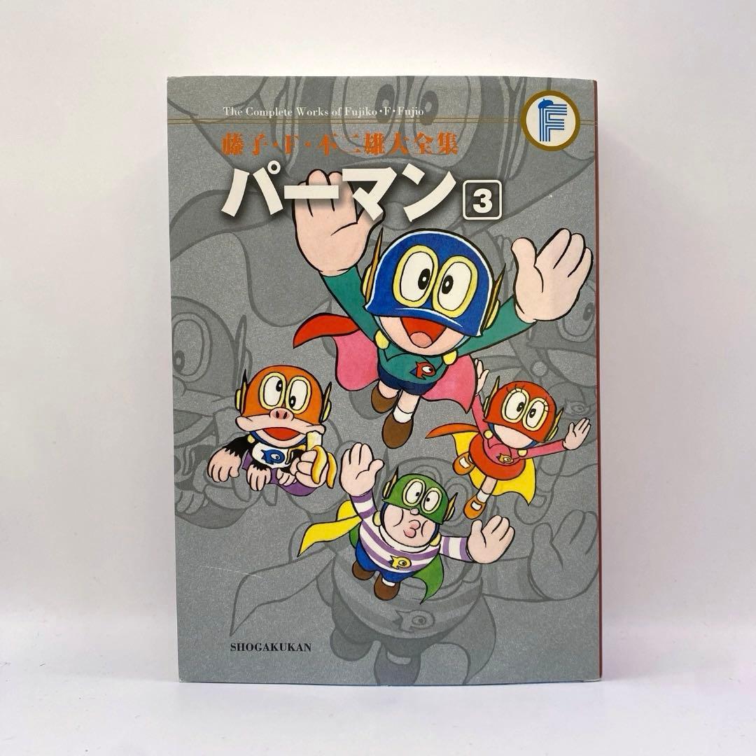 パーマン【全8巻】藤子・F・不二雄大全集