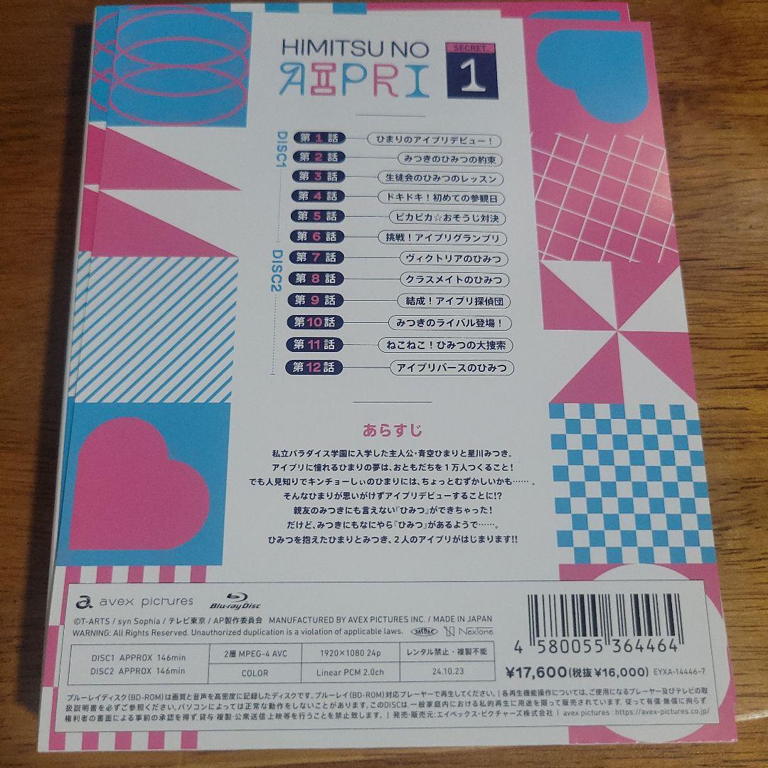 ひみつのアイプリ Blu-ray BOX SECRET.1〈2枚組〉
