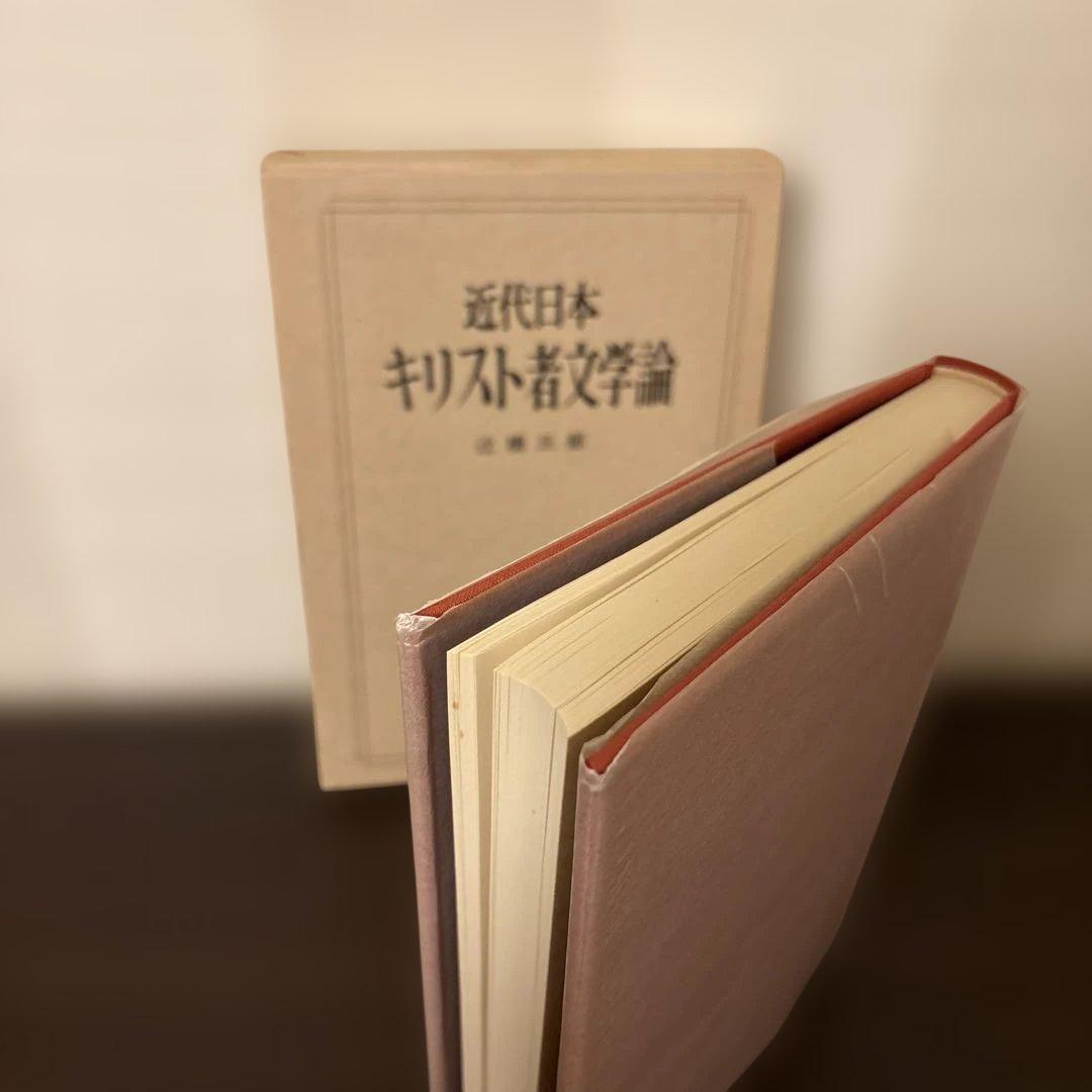 【希少・絶版】近代日本キリスト者文学論 辻橋三郎 著（双文社）学術専門書