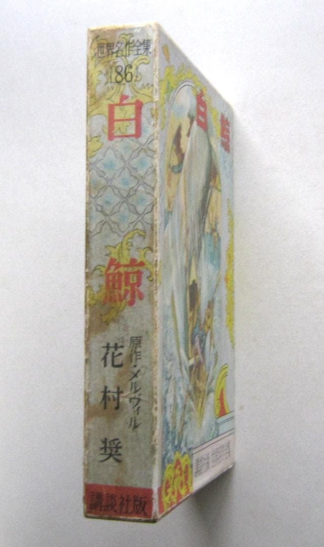 白鯨　メルヴィル原作　講談社・世界名作全集86