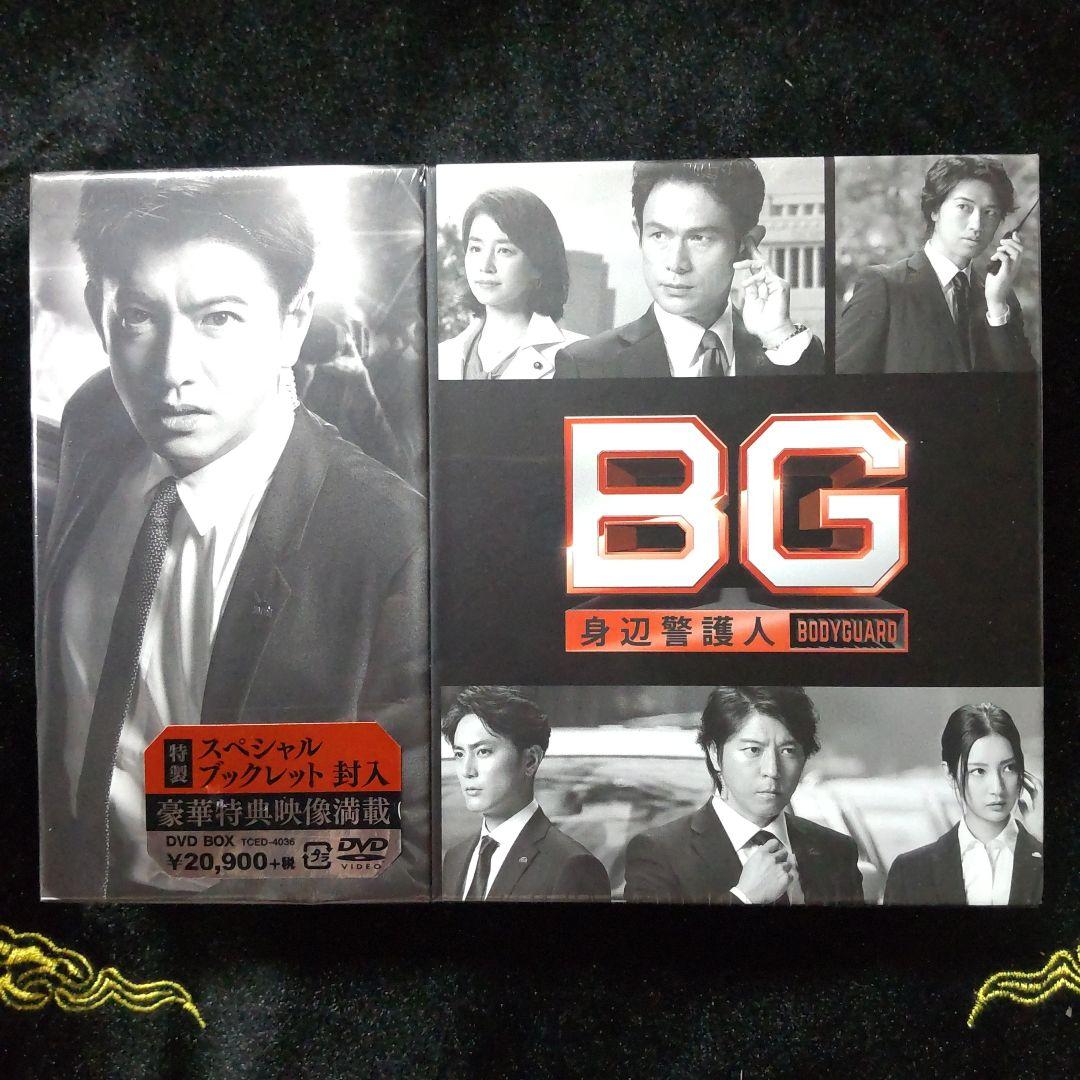 新品未開封BG身辺警護人dvdbox限定クリアファイル特製スペシャルブックレット