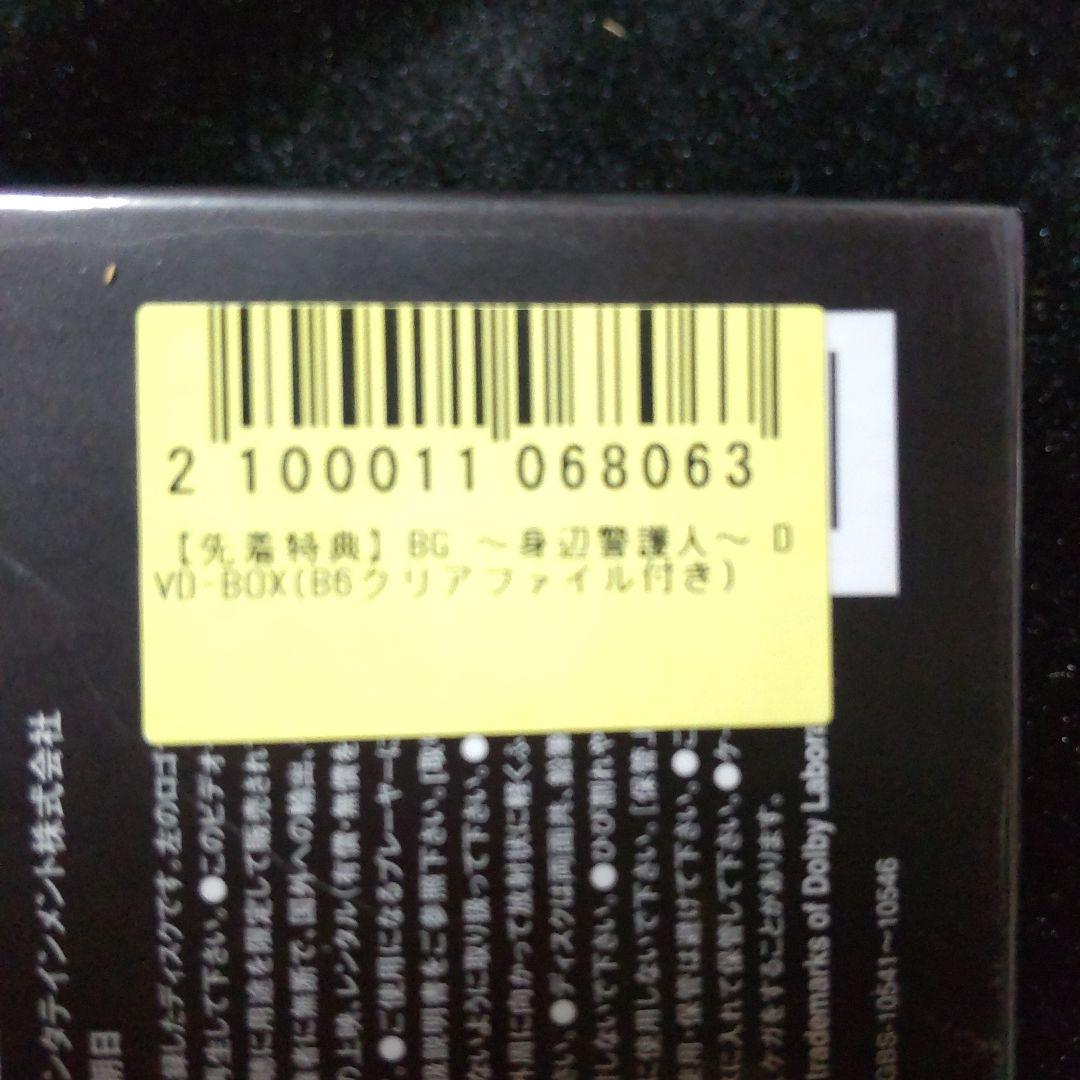 新品未開封BG身辺警護人dvdbox限定クリアファイル特製スペシャルブックレット