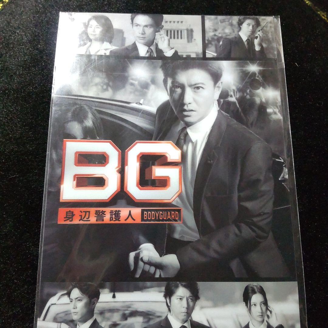 新品未開封BG身辺警護人dvdbox限定クリアファイル特製スペシャルブックレット