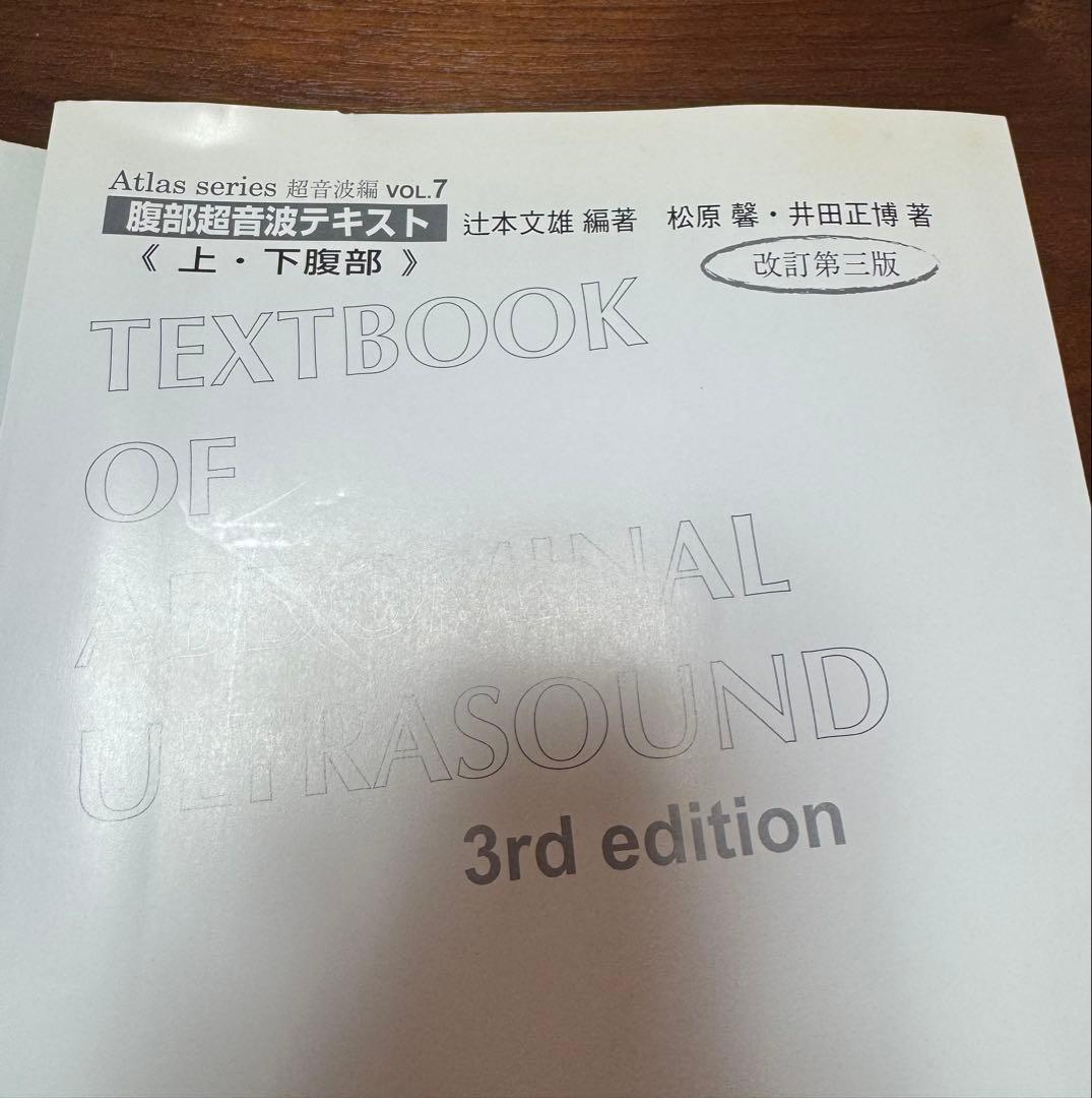 ★美品★腹部超音波テキスト　上・下腹部　第三版 辻本文雄