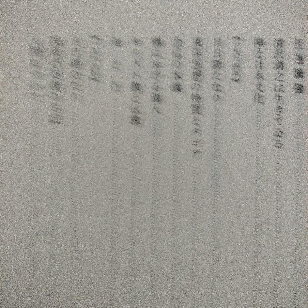 鈴木大拙全集 第二十九巻