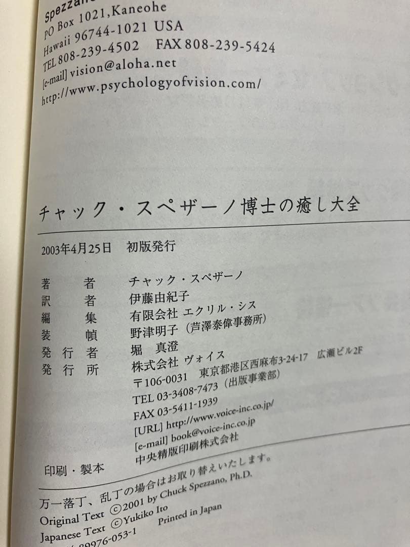チャック・スペザーノ博士の癒し大全　初版本／帯付き／絶版希少書