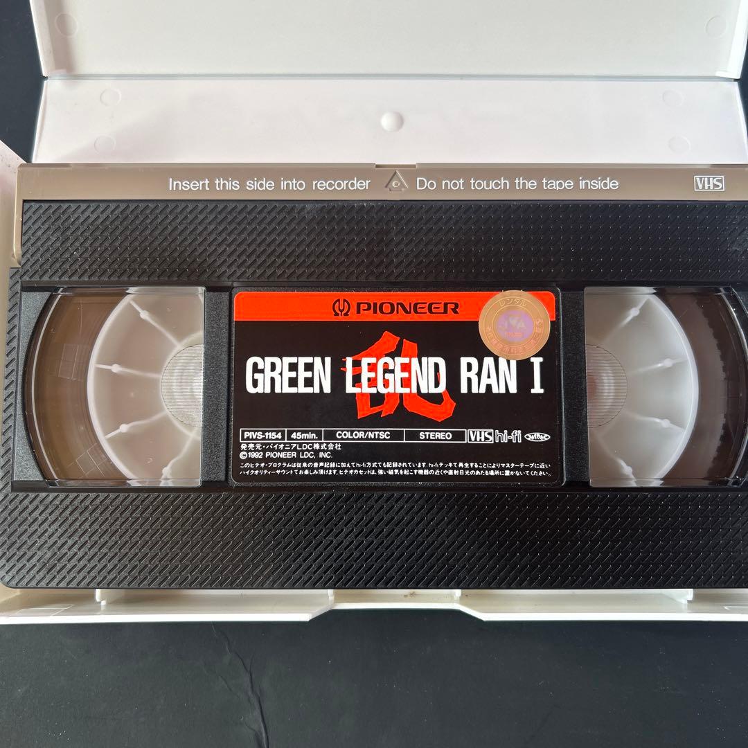 レトロ　VHS ビデオテープ　アニメ　グリーンレジェンド乱　3本セット