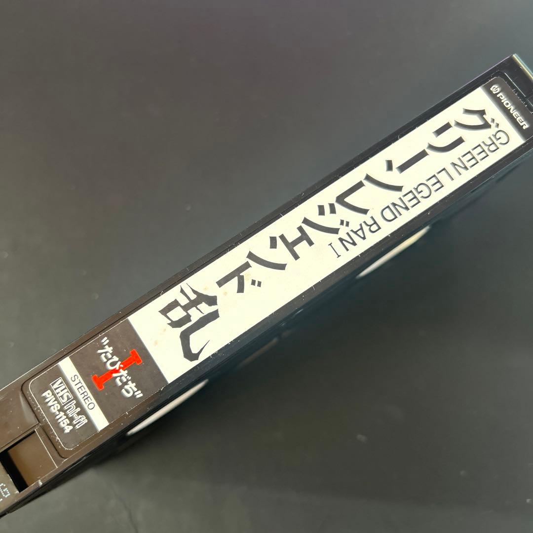 レトロ　VHS ビデオテープ　アニメ　グリーンレジェンド乱　3本セット