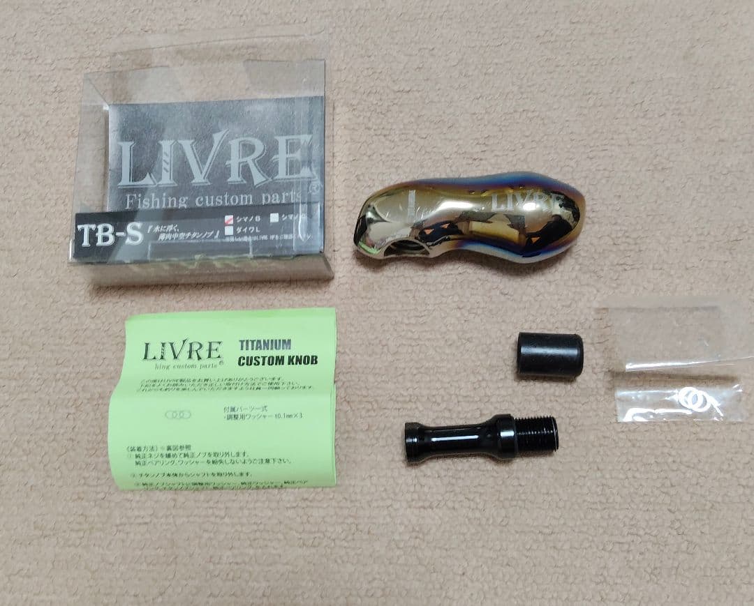 【LIVRE TB-S チタンカスタムノブ】 ・目立つ傷や打痕なし（美品）