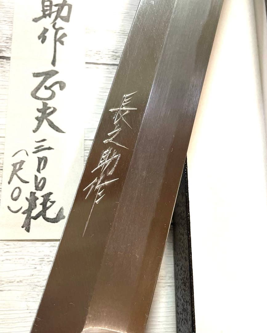 越前特産　長之助作　高級柳刃包丁 300
