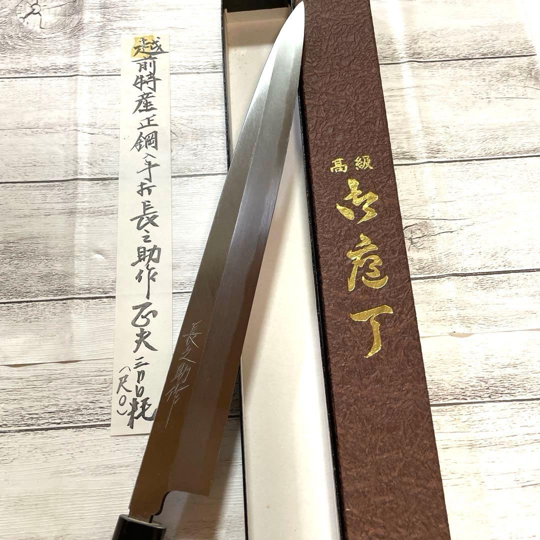 越前特産　長之助作　高級柳刃包丁 300