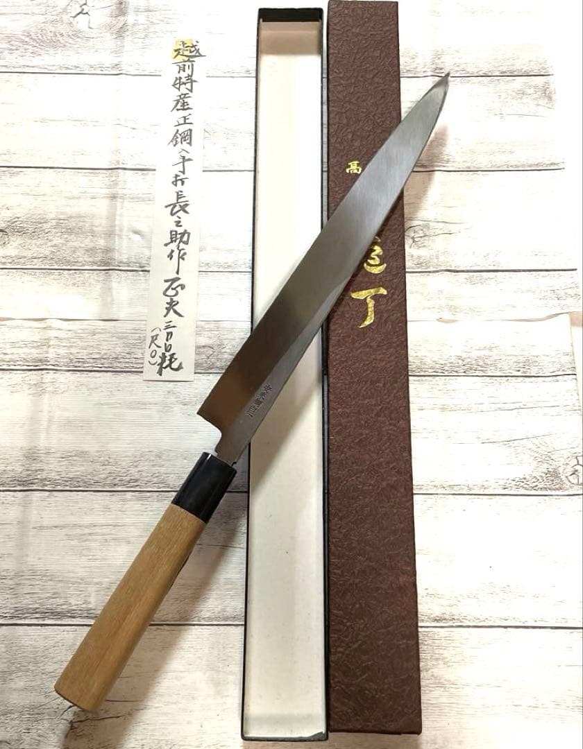 越前特産　長之助作　高級柳刃包丁 300