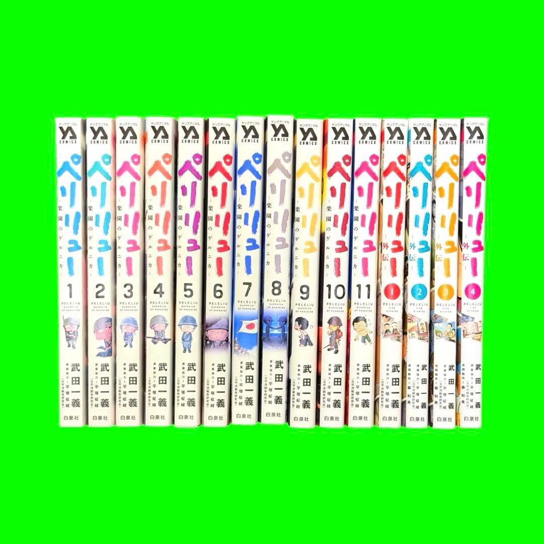 ペリリュー ―楽園のゲルニカ― 全巻セット　全11巻+外伝 全4巻　武田一義