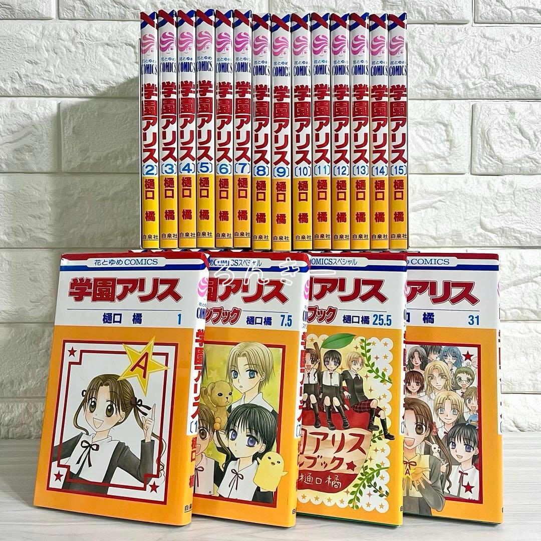 学園アリス 樋口橘 1〜31巻＋ファンブック7.5巻25.5巻 全巻セット